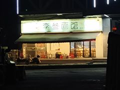 -李叁面馆(妇幼店)