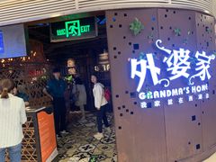 -外婆家(蓝色港湾店)