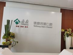 -泰康拜博口腔医院(江北总院)