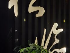 -松临·铁板烧&Omakase(神农店)