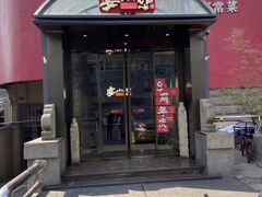 -宴小馆·小海鲜青岛菜(五四广场店)