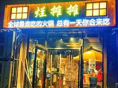 -烂摊摊火锅集市(河北总店)