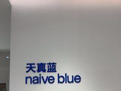 -天真蓝照相馆(中华广场店)
