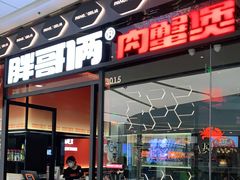 门面-胖哥俩肉蟹煲(富阳万达店)