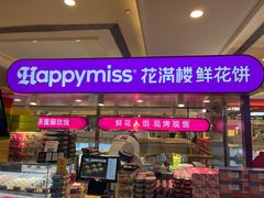 -HappyMiss花满楼·鲜花饼·鲜花茶·伴手礼(上海环球港店)
