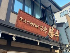 -炸牛排 京都胜牛(京都站前店)