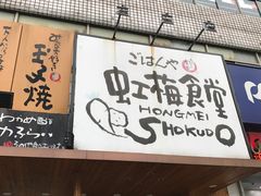 门面-虹梅食堂·爱蝦乃家