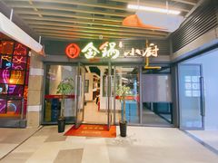 门面-金锅小厨(乐活街店)