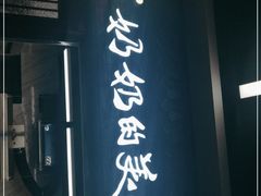 门面-奶奶的美食(通州梨园店)
