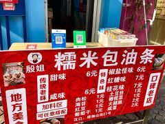 -殷姐糯米包油条