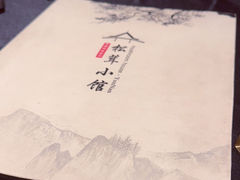 -松茸小馆·云南特色餐厅