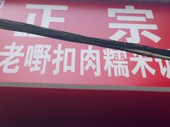-老嘢扣肉糯米饭(云亭街店)