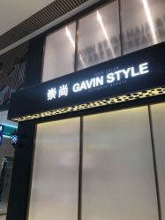 -崇尚GAVIN STYLE臻选
