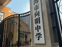 -向明中学