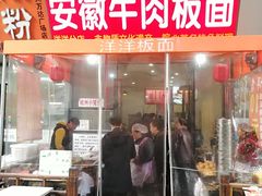 门面-洋洋安徽牛肉板面(洋洋店)