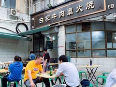 -清真·白家牛肉罩火烧老店(育才街店)