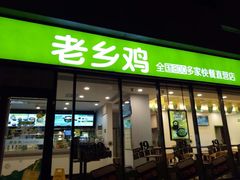 门面-老乡鸡(武汉中南梅苑小区地铁站店)