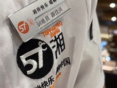 -57度湘(王府井10F店)