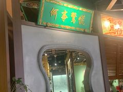 -锦府盐帮·侯宅(五棵松万达店)