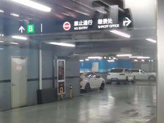 -恒基名人购物中心·停车场
