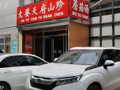 -太婆天府山珍酒楼(亚运村店)
