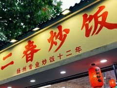 -扬二春炒饭(国庆路总店)