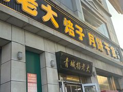 -杨老大焙子月饼干货(宽巷子民族美食街店)