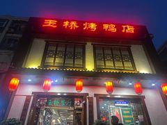 -玉桥餐厅(天坛店)