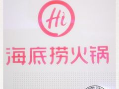 -海底捞火锅(万象城店)