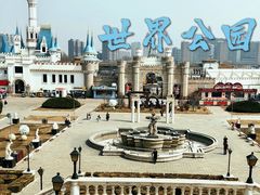 -北京世界公园