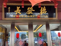 -德发长饺子·非遗(钟楼店)