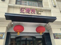 -红樱桃·新派辽菜(北行店)