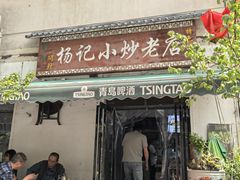 -杨记小炒老店