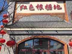 门面-红色根据地文化主题酒店(太湖街店)