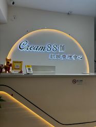 -Cream88颜皮肤管理中心