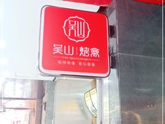门面-吴山烤禽 (吴山路店)