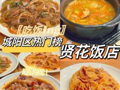 -贤花饭店(城阳店)