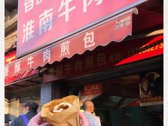 -牛煎里牛肉煎包淮南牛肉汤(广东路店)