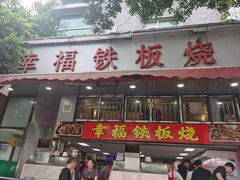 -幸福铁板烧(共和村店)