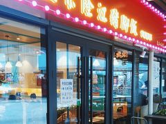 门面-香友记正宗隆江猪脚饭(首经贸店)