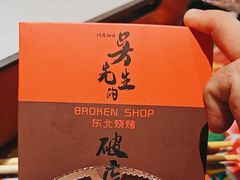 -小吴先生的店·东北烧烤(林科大店)