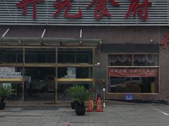-开元食府(长兴路店)