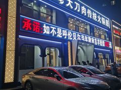 -楼外楼大刀肉传统火锅居(幸福街店)