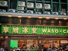 -华嫂冰室(尖沙咀店)