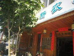 门面-诸暨市岭北镇仕新农庄