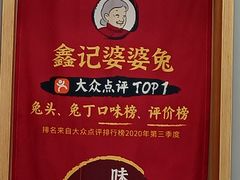 -鑫记婆婆兔·兔头(春熙店)