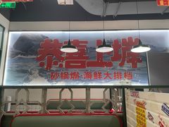 -恭喜上堓砂锅焗·海鲜大排档(闵行龙湖店)