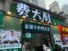 -费大厨辣椒炒肉(太平老街店)
