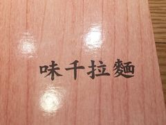 -味千拉面(万达广场大庆让胡路店)