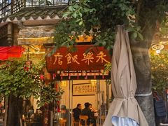 -永乐饭店